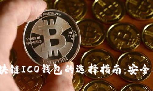 2023年区块链ICO钱包的选择指南：安全与投资双赢
