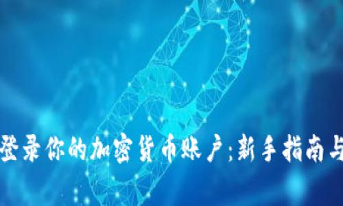 如何安全登录你的加密货币账户：新手指南与注意事项
