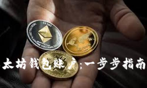 如何轻松创建以太坊钱包账户：一步步指南与常见问题解答