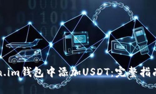 如何在Token.im钱包中添加USDT：完整指南与注意事项