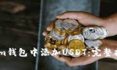 如何在Token.im钱包中添加USDT：完整指南与注意事