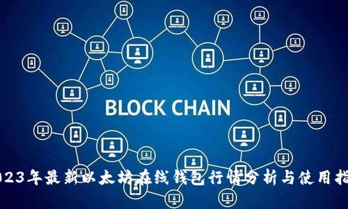 2023年最新以太坊在线钱包行情分析与使用指南