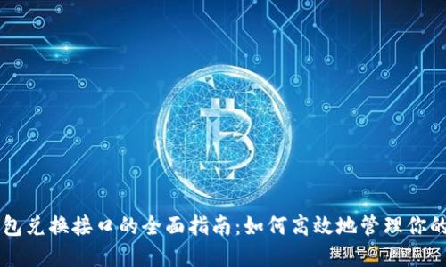 虚拟币钱包兑换接口的全面指南：如何高效地管理你的数字资产