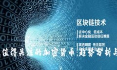 2023年最值得关注的加密货币：趋势分析与投资机