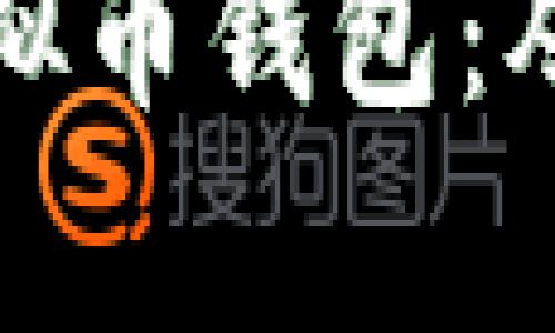 如何拥有一个安全虚拟币钱包：从基础到进阶的全攻略