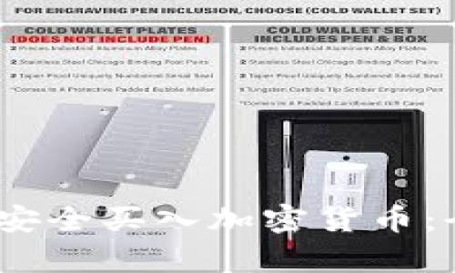 2023年中国用户如何安全买入加密货币：全方位指南与市场观察