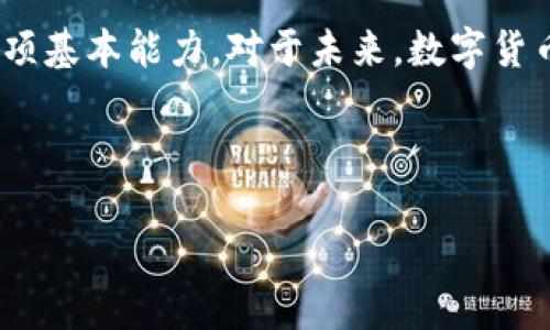    比特币如何实现钱包间转账：2023年最新指南  / 
 guanjianci  比特币, 钱包转账, 加密货币, 数字资产  /guanjianci 

引言：比特币的魅力与转账的必要性
自从2009年比特币诞生以来，它就以其去中心化和匿名性吸引了无数投资者与爱好者。在2023年，尽管市场波动，但比特币仍旧是一种备受关注的数字资产。而随着越来越多的人开始接触和投资比特币，了解如何从一个钱包转账到另一个钱包，便成为了每位用户需要掌握的基本技能。

什么是比特币钱包？
比特币钱包是储存和管理比特币的一种工具。你可以把它想象成一个数字化的银行账户，可以接收、存储和发送比特币。比特币钱包主要分为两类：热钱包和冷钱包。热钱包是在线钱包，方便快捷，但相对安全性较低；冷钱包是离线钱包，如硬件钱包或纸钱包，安全性极高，但使用不够方便。

比特币转账的基础知识
进行比特币转账时，首先需要了解几个基本概念。比特币转账是通过“交易”来实现的，每一笔交易需要被网络中的矿工确认。交易的费用和确认时间可能会受到网络拥堵情况的影响。此外，每一笔交易都有其独特的交易ID，确保交易的唯一性和可追溯性。

为什么需要转账？场景描述
在某个初夏的早晨，阳光透过窗帘洒在老旧的木桌上，张伟正考虑如何将他的比特币从一个钱包转到另一个钱包。他刚刚在某个数字资产交易平台上购买了几枚比特币，而现在，他想将这些比特币转到他的冷钱包中，以便于长期存储和投资。通过这样的转账，张伟不仅能提升比特币的安全性，还能避免在线钱包可能面临的黑客攻击风险。

如何选择比特币钱包？
选择比特币钱包的过程至关重要。用户需要根据自己的需求选择合适的类型。例如，如果你是频繁交易的投资者，热钱包可能更合适；如果你是长期持有者，冷钱包或硬件钱包则是更安全的选择。在选择过程中，用户还需考虑钱包的界面友好性、支持的平台及备份恢复的便捷性，只有合适的钱包，才能让转账过程顺畅无忧。

从一个钱包转账到另一个钱包的步骤
在确定了钱包的选择后，张伟终于开始他的比特币转账。以下是张伟进行转账的具体步骤：
ol
    listrong登录钱包/strong：张伟首先登录了他的在线热钱包，进入钱包界面。/li
    listrong获取接收地址/strong：接着，他打开了他的冷钱包，查找并复制了接收比特币的地址。/li
    listrong发送比特币/strong：接下来，他点击“发送”选项，粘贴了冷钱包的接收地址，并输入了转账金额。在这一步，张伟还注意到系统会提示他选择交易费用，这对确认速度有很大影响。/li
    listrong确认交易信息/strong：在完成以上步骤后，张伟认真核对了所有信息，确保地址和金额都无误。然后，他提交了交易。/li
    listrong等待确认/strong：提交交易后，张伟的心中不免有些忐忑，他开始关注这笔交易的确认状态。通常，在比特币网络上，交易首次确认大约需要10分钟左右，但具体时间会根据网络的繁忙程度而异。/li
/ol

比特币转账的注意事项
在进行比特币转账时，有几个关键的注意事项需要牢记：
ul
    listrong确认地址正确性/strong：确保发送比特币的地址正确，错误的地址可能导致资产永久丢失。/li
    listrong合理设定交易费用/strong：如果你希望快速确认交易，建议设定相对较高的交易费用；而在网络不繁忙时，可以选择较低的费用。/li
    listrong保护私钥/strong：私钥是访问和转移加密资产的唯一凭证，请确保将其妥善保存，切勿透露给他人。/li
    listrong使用二次验证/strong：若钱包支持二次验证功能，请务必启用，以增强账户安全。/li
/ul

转账完成后的反馈与确认 
经过几分钟的紧张等待，张伟的手机屏幕上终于显示出一条通知：交易已成功！他急忙打开冷钱包查看，比特币余额稳稳地增加了。他的脸上露出了如释重负的笑容，轻轻把手机放下，享受着阳光洒在肩上的惬意。

总结：比特币转账的重要性与未来展望
比特币的转账不仅是个人资产管理的重要步骤，更是整个加密货币生态中不可或缺的一环。随着对比特币的接受度不断提升，了解并掌握转账技巧已经成为当今数字经济的一项基本能力。对于未来，数字货币的使用场景将愈发广泛，如何安全、便捷地进行钱包之间的转账，也将成为越来越多人的关注点。在这个变幻莫测的加密时代，保持对知识的追求，才能在市场中立于不败之地。

在阳光明媚的午后，张伟再次拿起手机，查看比特币市场的动态，心中默念着：今天是个投资的好日子，而我已经做好了万全的准备。 

div style=