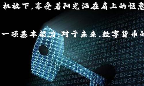    比特币如何实现钱包间转账：2023年最新指南  / 
 guanjianci  比特币, 钱包转账, 加密货币, 数字资产  /guanjianci 

引言：比特币的魅力与转账的必要性
自从2009年比特币诞生以来，它就以其去中心化和匿名性吸引了无数投资者与爱好者。在2023年，尽管市场波动，但比特币仍旧是一种备受关注的数字资产。而随着越来越多的人开始接触和投资比特币，了解如何从一个钱包转账到另一个钱包，便成为了每位用户需要掌握的基本技能。

什么是比特币钱包？
比特币钱包是储存和管理比特币的一种工具。你可以把它想象成一个数字化的银行账户，可以接收、存储和发送比特币。比特币钱包主要分为两类：热钱包和冷钱包。热钱包是在线钱包，方便快捷，但相对安全性较低；冷钱包是离线钱包，如硬件钱包或纸钱包，安全性极高，但使用不够方便。

比特币转账的基础知识
进行比特币转账时，首先需要了解几个基本概念。比特币转账是通过“交易”来实现的，每一笔交易需要被网络中的矿工确认。交易的费用和确认时间可能会受到网络拥堵情况的影响。此外，每一笔交易都有其独特的交易ID，确保交易的唯一性和可追溯性。

为什么需要转账？场景描述
在某个初夏的早晨，阳光透过窗帘洒在老旧的木桌上，张伟正考虑如何将他的比特币从一个钱包转到另一个钱包。他刚刚在某个数字资产交易平台上购买了几枚比特币，而现在，他想将这些比特币转到他的冷钱包中，以便于长期存储和投资。通过这样的转账，张伟不仅能提升比特币的安全性，还能避免在线钱包可能面临的黑客攻击风险。

如何选择比特币钱包？
选择比特币钱包的过程至关重要。用户需要根据自己的需求选择合适的类型。例如，如果你是频繁交易的投资者，热钱包可能更合适；如果你是长期持有者，冷钱包或硬件钱包则是更安全的选择。在选择过程中，用户还需考虑钱包的界面友好性、支持的平台及备份恢复的便捷性，只有合适的钱包，才能让转账过程顺畅无忧。

从一个钱包转账到另一个钱包的步骤
在确定了钱包的选择后，张伟终于开始他的比特币转账。以下是张伟进行转账的具体步骤：
ol
    listrong登录钱包/strong：张伟首先登录了他的在线热钱包，进入钱包界面。/li
    listrong获取接收地址/strong：接着，他打开了他的冷钱包，查找并复制了接收比特币的地址。/li
    listrong发送比特币/strong：接下来，他点击“发送”选项，粘贴了冷钱包的接收地址，并输入了转账金额。在这一步，张伟还注意到系统会提示他选择交易费用，这对确认速度有很大影响。/li
    listrong确认交易信息/strong：在完成以上步骤后，张伟认真核对了所有信息，确保地址和金额都无误。然后，他提交了交易。/li
    listrong等待确认/strong：提交交易后，张伟的心中不免有些忐忑，他开始关注这笔交易的确认状态。通常，在比特币网络上，交易首次确认大约需要10分钟左右，但具体时间会根据网络的繁忙程度而异。/li
/ol

比特币转账的注意事项
在进行比特币转账时，有几个关键的注意事项需要牢记：
ul
    listrong确认地址正确性/strong：确保发送比特币的地址正确，错误的地址可能导致资产永久丢失。/li
    listrong合理设定交易费用/strong：如果你希望快速确认交易，建议设定相对较高的交易费用；而在网络不繁忙时，可以选择较低的费用。/li
    listrong保护私钥/strong：私钥是访问和转移加密资产的唯一凭证，请确保将其妥善保存，切勿透露给他人。/li
    listrong使用二次验证/strong：若钱包支持二次验证功能，请务必启用，以增强账户安全。/li
/ul

转账完成后的反馈与确认 
经过几分钟的紧张等待，张伟的手机屏幕上终于显示出一条通知：交易已成功！他急忙打开冷钱包查看，比特币余额稳稳地增加了。他的脸上露出了如释重负的笑容，轻轻把手机放下，享受着阳光洒在肩上的惬意。

总结：比特币转账的重要性与未来展望
比特币的转账不仅是个人资产管理的重要步骤，更是整个加密货币生态中不可或缺的一环。随着对比特币的接受度不断提升，了解并掌握转账技巧已经成为当今数字经济的一项基本能力。对于未来，数字货币的使用场景将愈发广泛，如何安全、便捷地进行钱包之间的转账，也将成为越来越多人的关注点。在这个变幻莫测的加密时代，保持对知识的追求，才能在市场中立于不败之地。

在阳光明媚的午后，张伟再次拿起手机，查看比特币市场的动态，心中默念着：今天是个投资的好日子，而我已经做好了万全的准备。 

div style=