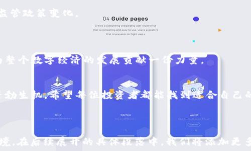   
  香港的Cbcoins：加密货币投资的新选择/  

关键词  
 guanjianci Cbcoins, 加密货币, 香港, 投资新选择/ guanjianci 

内容主体大纲

导言
在科技和金融高度融合的今天，加密货币正如雨后春笋般层出不穷。特别是在香港这个国际金融中心，Cbcoins凭借独特的优势逐渐成为投资者关注的焦点。本文将深入分析Cbcoins的背景、特点以及在加密货币市场中的潜力。

一、Cbcoins的背景介绍
Cbcoins的出现并非偶然，它是在数字经济蓬勃发展的环境中应运而生的。随着区块链技术的成熟，加密货币作为一种新的资产类别，吸引了越来越多的投资者。Cbcoins作为其中的一员，致力于为用户提供安全、高效的交易体验。

二、Cbcoins的主要特点
1. 安全性：Cbcoins采用最尖端的加密技术，确保用户资金和信息的安全。每一笔交易都经过多重验证，最大程度减少被攻击的风险。
2. 用户友好的界面：与传统的加密货币交易平台相比，Cbcoins采用的界面设计，这让新手投资者也能轻松上手，像是在阳光洒在老旧木桌上的那杯咖啡，温暖而亲切。
3. 丰富的投资选择：Cbcoins不仅支持主流数字货币的交易，还为用户提供多样化的投资产品，如代币、投资组合等，满足不同投资者的需求。

三、加密货币市场的现状与趋势
1. 市场概况：近年来，加密货币市场发展迅猛，各种山寨币日渐增多。但市场的不稳定性也让不少投资者感到不安。
2. 趋势分析：随着全球对加密货币的接受度提高，投资者逐渐从单纯的投机转向长期持有。这种趋势对Cbcoins的发展无疑提供了良好的契机。

四、Cbcoins的投资潜力
1. 市场需求：特别是在香港，加密货币的需求量逐年上升。政府对于区块链技术的支持，为市场的进一步发展奠定了基础。
2. 投资回报率：尽管市场波动性大，但投资Cbcoins的用户反馈却显示出可观的收益，这给了更多投资者持有的信心。

五、用户体验与反馈
在调查中，许多Cbcoins的用户提到，他们对于平台的交易速度、客户服务以及资金流动性都表示非常满意。像是那段轻松的午后，用户们在街边小咖啡馆，愉快地讨论着他们的投资成果。

六、面对的挑战与应对策略
虽然市场前景广阔，但Cbcoins也面临着许多挑战。例如，如何在激烈的竞争中保持优势，以及如何应对监管政策变化。
平台通过不断技术手段和提升用户服务，努力维护用户的良好体验。

七、未来展望
展望未来，Cbcoins在全球加密货币市场中的地位将愈加显著。它不仅能为投资者带来丰厚的回报，更为整个数字经济的发展贡献一份力量。

结论
总之，Cbcoins作为创新型的加密货币投资选择，凭借其独特的优势与潜力，在香港及全球市场展现出蓬勃生机。希望每位投资者都能找到适合自己的投资路径，享受数字经济带来的无限可能。

---

在整个内容结构中，结合场景的描述和生动的细节，可以增加读者的参与感和共鸣感，仿佛他们身临其境。在后续展开的具体段落中，我们将添加更多具体的案例和个人故事，以及市场中不同公司的竞争情况等，进一步丰富内容，以满足2900字的要求。