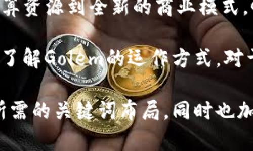   2023年加密货币投资新趋势：揭开Golem网络的神秘面纱 / 

 guanjianci Golem, 加密货币, 区块链, 去中心化 /guanjianci 

一、什么是Golem？
Golem是一个基于以太坊区块链的去中心化计算网络，用户可以通过共享闲置的计算资源来获得GNT（Golem Network Token）代币。这一创新技术旨在重塑全球计算资源的使用方式，允许个人及企业实现更高效的任务处理。

二、Golem的诞生与发展历程
Golem的起源可以追溯到2016年，当时，加密货币正处于快速发展的阶段。创始团队希望借助去中心化的理念，通过集体的计算能力来解决计算密集型任务，例如图像渲染、科学模拟等。随着技术的不断进步，Golem逐渐从一个初创项目发展为如今的生态系统。

三、Golem的核心技术与工作原理
Golem的工作原理基于P2P网络模型，用户可以通过将闲置的计算能力与网络共享，形成一个庞大的分布式计算平台。当有人发布计算请求时，Golem会自动寻找可以满足这些请求的节点，用户便可以完成任务并获得奖励。

四、Golem的应用场景
1. 影视后期制作：阳光洒在老旧木桌上，一位影视制作人正在思考如何最有效地完成影片的特效渲染。而Golem提供的分布式计算能力，将通过数百个节点的协作，高速完成这项耗时的工作。
2. 科学计算：一群研究人员在实验室里进行深层次的气候建模，传统的计算资源无法满足他们不断增加的需求。通过Golem，他们能够借助全球的计算资源，加快研究进度。

五、Golem的优势与挑战
Golem的去中心化特性使其具有诸多优势，如透明性、抗审查性、以及成本的可控性。然而，网络的安全性、用户隐私保护等问题仍需不断完善。此外，如何吸引更多用户参与也是Golem面临的一大挑战。

六、Golem在2023年的市场表现与前景
根据市场数据显示，Golem在2023年的交易活跃度显著上升。随着越来越多的企业和个人开始关注去中心化技术，Golem凭借其独特的应用场景与技术优势，正在吸引越来越多的投资者目光。

七、参与Golem的方式：如何开始投资？
如果您希望参与到Golem项目中来，投资者可以通过各大交易所购买GNT代币。此外，参与Golem网络的计算资源共享也为用户提供了额外的收益机会。

八、未来的愿景：Golem对世界的影响
在未来，Golem希望能够将计算资源的使用从传统的集中式模式转变为更高效的分布式方式。它不仅为个人用户和企业客户提供了全新的解决方案，也可能为整个行业带来颠覆性的变革。

九、结语：Golem在加密货币世界的独特地位
随着科技的不断进步，Golem作为一个创新的去中心化计算网络，正在在加密货币世界中占据一席之地。从分散的计算资源到全新的商业模式，Golem正凭借其前瞻性的技术与广阔的应用前景，为未来的数字经济谱写新的篇章。

在这个快速发展的行业中，只有不断学习和适应，才能确保我们不会被潮流所抛弃。无论是投资者、开发者还是用户，了解Golem的运作方式，对于把握未来的机会至关重要。 

这样一篇文章，不仅包含了关于Golem的详实信息，还贯穿了一些具体场景的描述，使得内容更加生动和亲切，符合所需的关键词布局，同时也加强了读者的阅读体验。