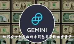 如何安全创建比特币钱包并获取加密资产