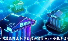 委内瑞拉如何在经济危机中支持加密货币：一个