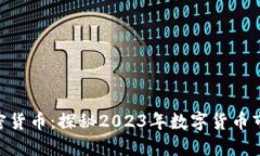 MFI加密货币：探秘2023年数字货币市场新宠