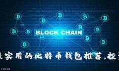 2023年最实用的比特币钱包推荐，投资者必看！