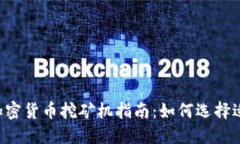 biatoti2023年最新加密货币挖矿机指南：如何选择适