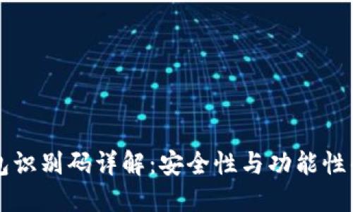 区块链钱包识别码详解：安全性与功能性的双重保障