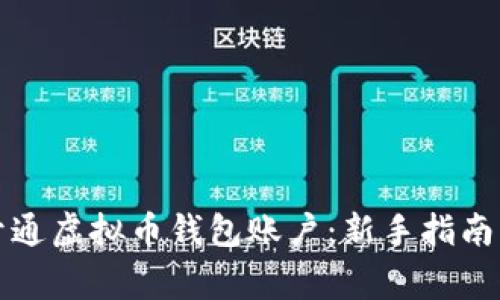 如何快速开通虚拟币钱包账户：新手指南与注意事项
