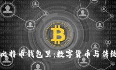 美元汇到了比特币钱包里：数字货币与传统金融