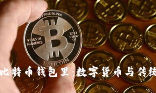 美元汇到了比特币钱包里：数字货币与传统金融的交融
