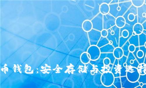 加密硬件货币钱包：安全存储与投资选择的终极指南
