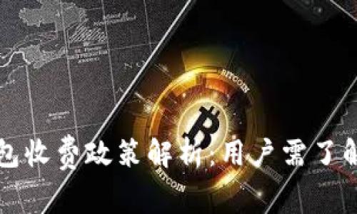比特币官方钱包收费政策解析：用户需了解的手续费真相