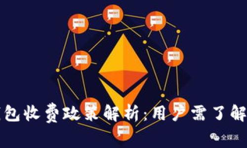 比特币官方钱包收费政策解析：用户需了解的手续费真相