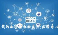 2023年最值钱的加密货币大盘点：比特币、以太坊