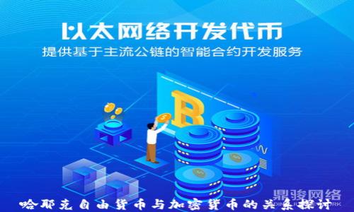 
哈耶克自由货币与加密货币的关系探讨