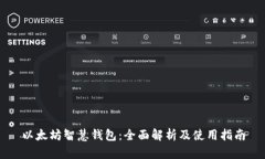 以太坊智慧钱包：全面解析及使用指南