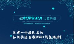 思考一个接近且的  如何快速查找USDT钱包地址？