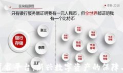 加密货币背书平台：新兴数字资产的保障与信任