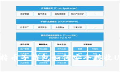 : 比特币子钱包如何安全接收USDT？