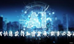 如何快速获得加密货币：新手必备指南