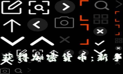 如何快速获得加密货币：新手必备指南