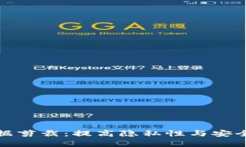 比特币钱包数据剪裁：提高隐私性与安全性的有效措施