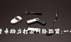 如何加密货币助力打击网络犯罪：一个新的视角