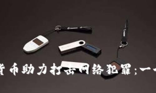 如何加密货币助力打击网络犯罪：一个新的视角