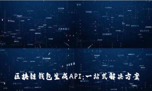 区块链钱包生成API：一站式解决方案