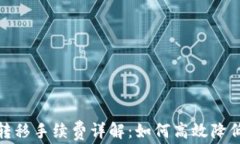 加密货币转移手续费详解：如何高效降低交易成