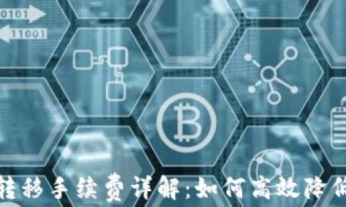 
加密货币转移手续费详解：如何高效降低交易成本