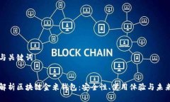 思考与关键词深入解析区块链金米钱包：安全性