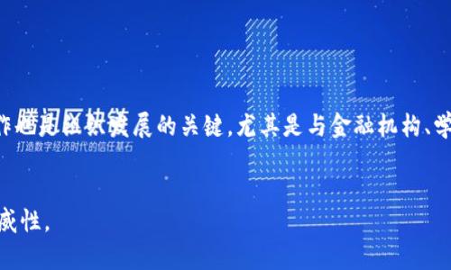 : 新加密货币自律组织的崛起与未来发展

新加密货币、自律组织、区块链技术、加密货币监管/guanjianci

### 内容主体大纲

1. 引言
   - 什么是加密货币
   - 加密货币的历史背景
   - 自律组织的概念

2. 新加密货币自律组织的背景
   - 当前加密货币市场的现状
   - 监管缺失与市场乱象
   - 自律组织的形成原因

3. 新加密货币自律组织的特点
   - 组织结构
   - 成员资格
   - 自律机制与行为准则

4. 新加密货币自律组织的实施与案例
   - 近期成立的自律组织案例
   - 组织在监管上的作用
   - 成功案例分析

5. 新加密货币自律组织的挑战
   - 内部治理问题
   - 外部监管压力
   - 行业信任缺失

6. 未来发展的前景
   - 各国对于自律组织的态度
   - 国际合作与标准化
   - 自律组织对加密货币行业的影响

7. 结论
   - 自律组织的重要性
   - 对行业的潜在影响

### 详细内容

#### 1. 引言


在数字时代的浪潮中，加密货币作为一种新的数字资产，逐渐走入大众视野。自比特币(BTC)问世以来，加密货币市场经历了迅猛的发展，吸引了无数投资者的关注。然而，随之而来的监管问题、市场乱象及欺诈事件也层出不穷。为了应对这些挑战，越来越多的新加密货币自律组织应运而生，为行业设立明确的行为规范和标准。


#### 2. 新加密货币自律组织的背景


随着加密货币的普及，现有的监管框架往往难以适应快速变化的市场环境。许多国家的监管机构对于加密货币的态度仍显模糊，导致市场出现了各种不规范行为。为了主动应对市场的乱象，行业内部需要一个自律性组织，旨在通过自发的规范行为来提升行业的整体形象和信任度。


#### 3. 新加密货币自律组织的特点


新加密货币自律组织通常具备明确的组织结构和成员资格要求，以确保成员的透明和合规。其核心是设定一系列的自律机制及行为准则，成员需承诺遵守这些准则，以保护投资者的利益和行业的健康发展。


#### 4. 新加密货币自律组织的实施与案例


近年来，一些国家和地区相继成立了加密货币自律组织。通过案例分析，可以看到这些组织在提高行业标准、增加市场透明度和保护消费者权益等方面发挥了积极作用。


#### 5. 新加密货币自律组织的挑战


尽管自律组织在促进行业规范化方面发挥了积极作用，但其在内部治理和外部监管压力方面仍然面临不少挑战。如何增强组织的公信力和内部治理机制，是未来发展的重要课题。


#### 6. 未来发展的前景


展望未来，各国对于新加密货币自律组织的态度日益趋向重视，行业标准化、国际合作的呼声也愈加高涨。自律组织能否最大限度地提升行业形象和信任度，将是其未来发展的关键。


#### 7. 结论


新加密货币自律组织在促进行业健康发展、提升市场透明度和保护投资者权益等方面具有重要意义。随着行业的不断演化，这些组织将继续在全球范围内发挥积极的作用，为加密货币行业的未来铺平道路。


### 相关问题

#### 1. 新加密货币自律组织如何运作?


新加密货币自律组织在运作上通常会设有明确的组织结构，包括理事会、执行委员会等。成员来自不同背景，如交易所、区块链项目、行业专家等。组织通过建立一套详细的规则和标准来指导成员的行为，如透明度、反洗钱合规等，确保市场的公平和公正。


#### 2. 新加密货币自律组织为行业带来了哪些积极影响?


自律组织通过促进透明度与标准化，提升了市场的整体信任度。组织成员遵循道德标准，有助于维护消费者权益，同时降低市场投机风险。此外，组织还能够作为与监管机构沟通的桥梁，促进政策的制定与实施。


#### 3. 新加密货币自律组织面临哪些挑战?


内部治理的复杂性、资本的迅速变动以及外部监管的压力，都是自律组织面临的重要挑战。此外，行业成员的参与意愿、组织的权威性和有效性，也是制约组织发展的关键因素。


#### 4. 自律组织如何提高行业信任度?


通过设立透明的标准和有效的监测机制，自律组织能够提升行业内外对其的信任。此外，惩罚机制的建立和成功的案例分享，都是增强行业信任度的重要手段。同时，组织的公正性和中立性也至关重要。


#### 5. 各国对新加密货币自律组织的态度如何?


各国对新加密货币自律组织的态度存在差异。一些国家乐观看待自律组织，愿意与其合作，共同推动行业发展；而另一些国家则持谨慎态度，强调需要更为严格的监管措施。政治、经济、文化背景的不同，导致了各国对自律组织的认知和理解不一。


#### 6. 未来的新加密货币自律组织会如何发展?


随着行业的不断成熟，未来的新加密货币自律组织可能会越来越多地朝向国际化发展，促进全球范围内的合作与交流。此外，各行各业的合作也是组织发展的关键，尤其是与金融机构、学术界的深入合作，将推动行业标准的建立和。


这就是围绕新加密货币自律组织构建的内容大纲及详细介绍。每个问题的解答都应提供相关的例证和深入的分析，以增加内容的厚度和权威性。