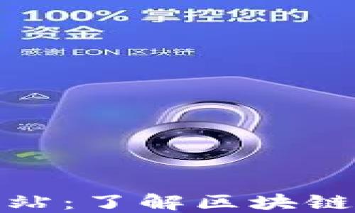 
加密货币资讯网站：了解区块链世界的最佳资源