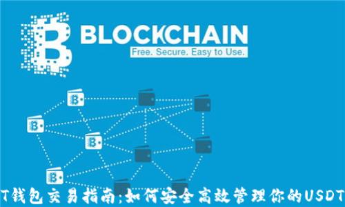 
USDT钱包交易指南：如何安全高效管理你的USDT资产