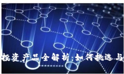 加密货币投资产品全解析：如何挑选与投资策略