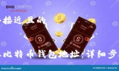 思考一个接近且的如何获取比特币钱包地址：详