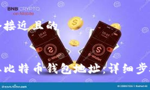 思考一个接近且的
如何获取比特币钱包地址:详细步骤与技巧