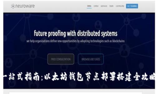 一站式指南：以太坊钱包节点部署搭建全攻略