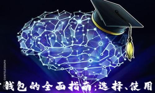 
虚拟币加密钱包的全面指南：选择、使用与安全策略