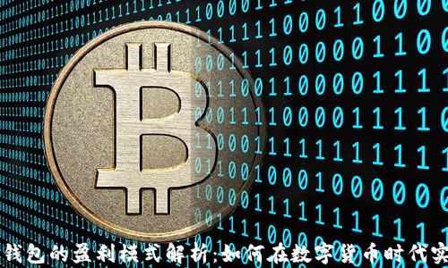 
区块链钱包的盈利模式解析：如何在数字货币时代实现盈利